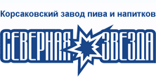ЗАО «Корсаковский завод пива и напитков «Северная Звезда»