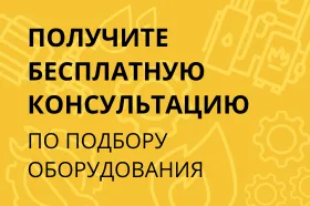 Подбор оборудования