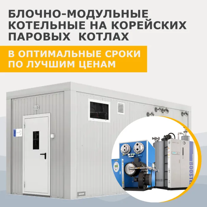 Блочно-модульные котельные на паровых корейских котлах Booster