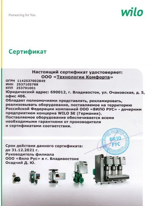 Сертификат официального дистрибьютора компании «ВИЛО РУС» — дочернего предприятия концерна WILO SE (Германия)