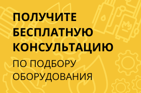 Подбор оборудования